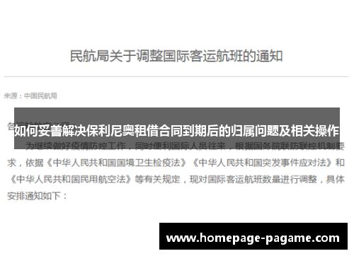 如何妥善解决保利尼奥租借合同到期后的归属问题及相关操作