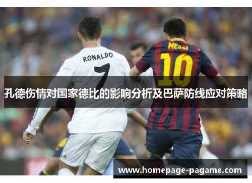 孔德伤情对国家德比的影响分析及巴萨防线应对策略