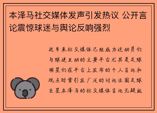 本泽马社交媒体发声引发热议 公开言论震惊球迷与舆论反响强烈
