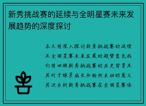 新秀挑战赛的延续与全明星赛未来发展趋势的深度探讨