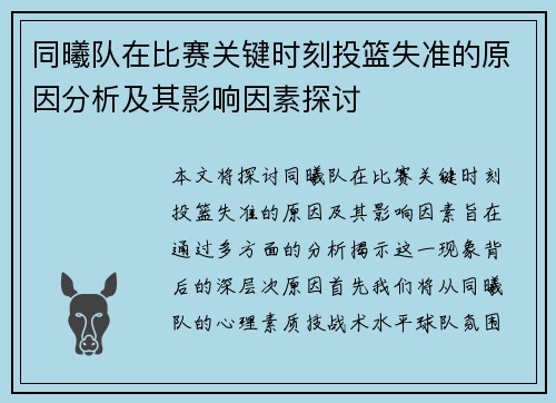 同曦队在比赛关键时刻投篮失准的原因分析及其影响因素探讨