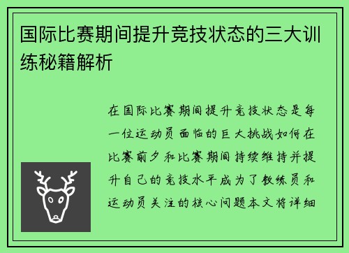 国际比赛期间提升竞技状态的三大训练秘籍解析