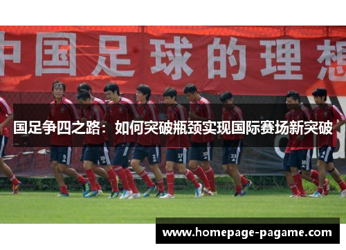 国足争四之路：如何突破瓶颈实现国际赛场新突破
