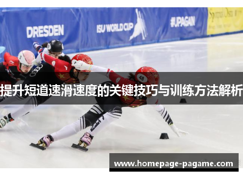 提升短道速滑速度的关键技巧与训练方法解析