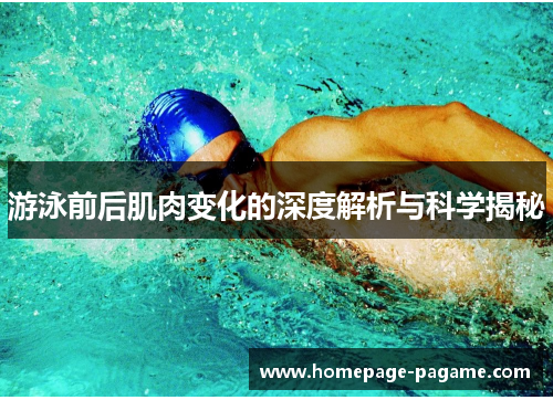 游泳前后肌肉变化的深度解析与科学揭秘
