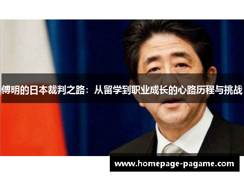 傅明的日本裁判之路：从留学到职业成长的心路历程与挑战