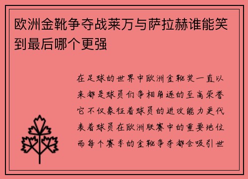 欧洲金靴争夺战莱万与萨拉赫谁能笑到最后哪个更强
