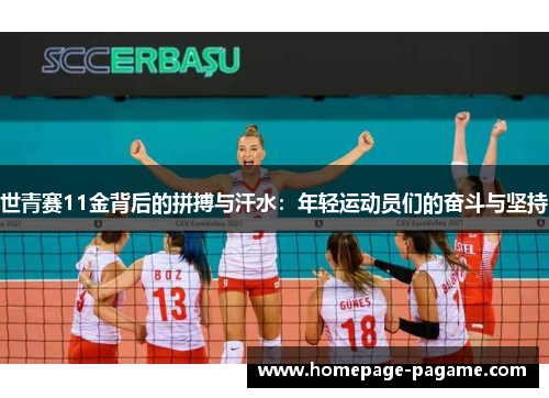 世青赛11金背后的拼搏与汗水：年轻运动员们的奋斗与坚持