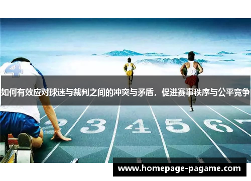 如何有效应对球迷与裁判之间的冲突与矛盾，促进赛事秩序与公平竞争