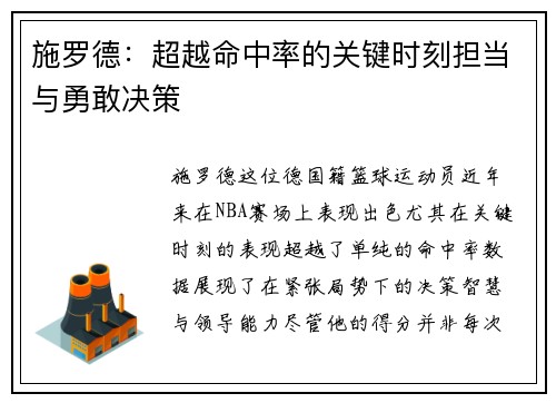 施罗德：超越命中率的关键时刻担当与勇敢决策