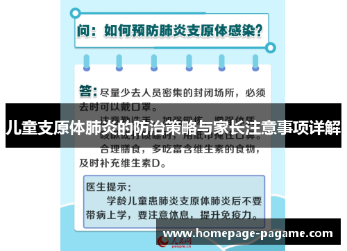 儿童支原体肺炎的防治策略与家长注意事项详解