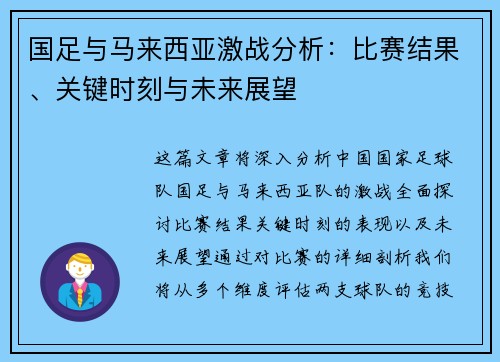 国足与马来西亚激战分析：比赛结果、关键时刻与未来展望