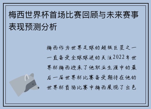 梅西世界杯首场比赛回顾与未来赛事表现预测分析