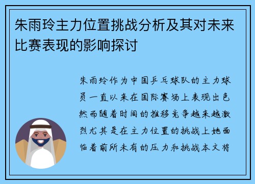 朱雨玲主力位置挑战分析及其对未来比赛表现的影响探讨