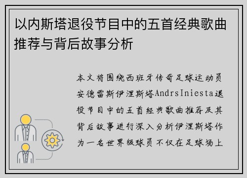 以内斯塔退役节目中的五首经典歌曲推荐与背后故事分析