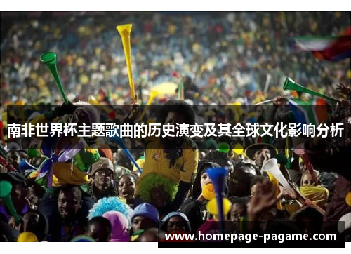 南非世界杯主题歌曲的历史演变及其全球文化影响分析