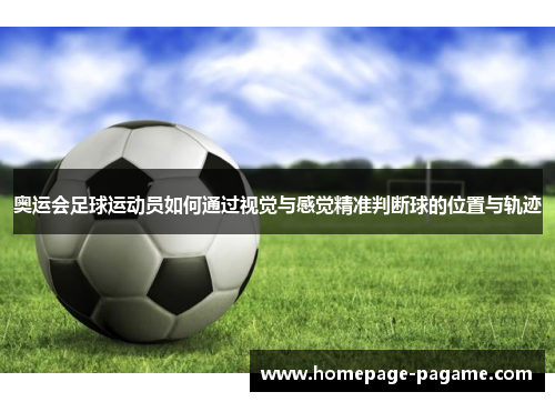 奥运会足球运动员如何通过视觉与感觉精准判断球的位置与轨迹
