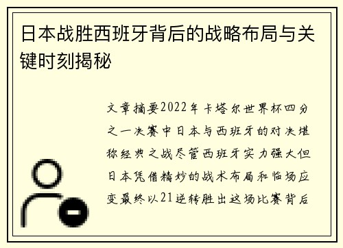 日本战胜西班牙背后的战略布局与关键时刻揭秘