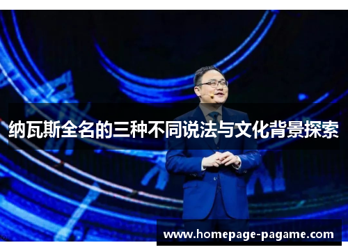 纳瓦斯全名的三种不同说法与文化背景探索