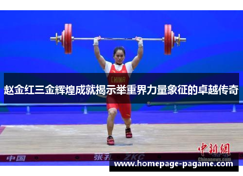 赵金红三金辉煌成就揭示举重界力量象征的卓越传奇