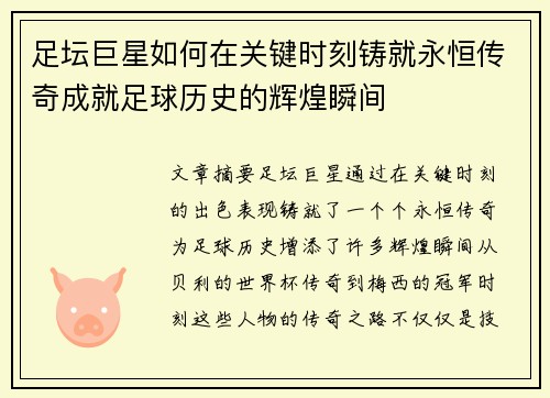 足坛巨星如何在关键时刻铸就永恒传奇成就足球历史的辉煌瞬间