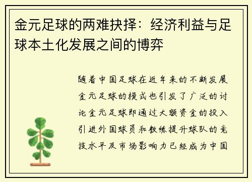 金元足球的两难抉择：经济利益与足球本土化发展之间的博弈