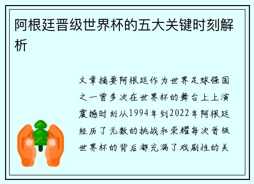 阿根廷晋级世界杯的五大关键时刻解析