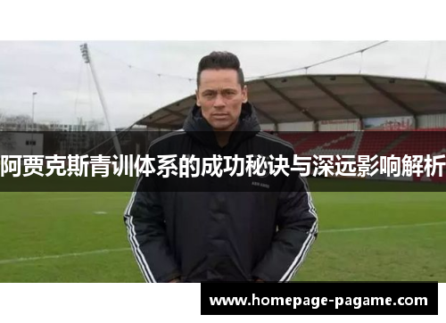 阿贾克斯青训体系的成功秘诀与深远影响解析