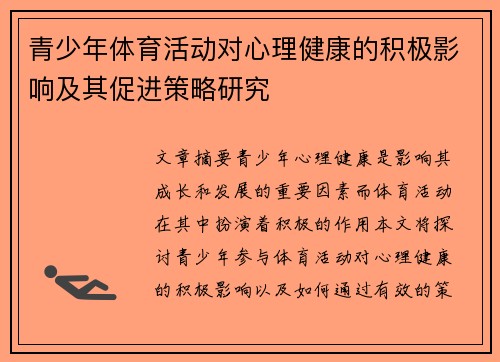 青少年体育活动对心理健康的积极影响及其促进策略研究