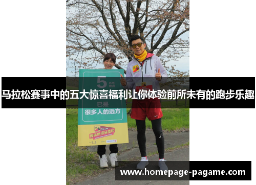 马拉松赛事中的五大惊喜福利让你体验前所未有的跑步乐趣