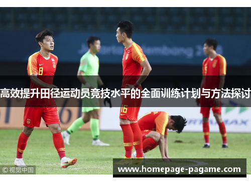 高效提升田径运动员竞技水平的全面训练计划与方法探讨