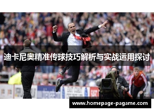 迪卡尼奥精准传球技巧解析与实战运用探讨