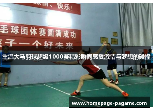 重温大马羽球超级1000赛精彩瞬间感受激情与梦想的碰撞