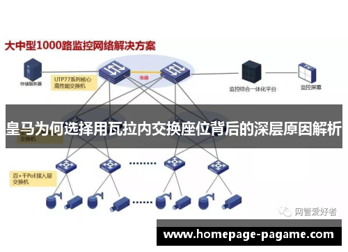 皇马为何选择用瓦拉内交换座位背后的深层原因解析