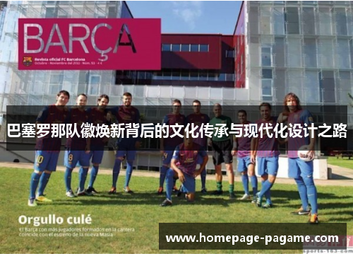 巴塞罗那队徽焕新背后的文化传承与现代化设计之路