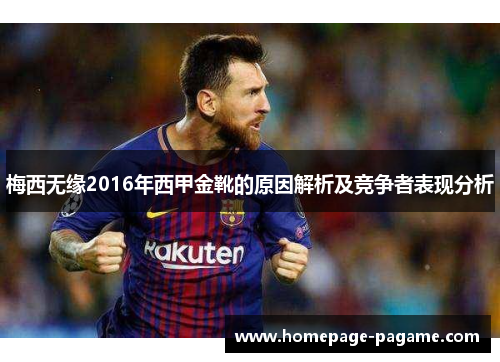 梅西无缘2016年西甲金靴的原因解析及竞争者表现分析 梅西无缘2016年西甲金靴的原因解析及竞争者表现分析