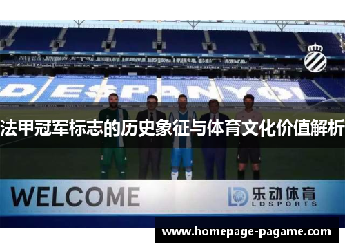 法甲冠军标志的历史象征与体育文化价值解析