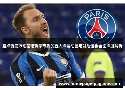 盘点促使波切蒂诺执掌热刺的五大深层动因与背后逻辑全面深度解析