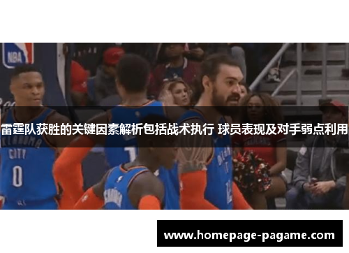 雷霆队获胜的关键因素解析包括战术执行 球员表现及对手弱点利用