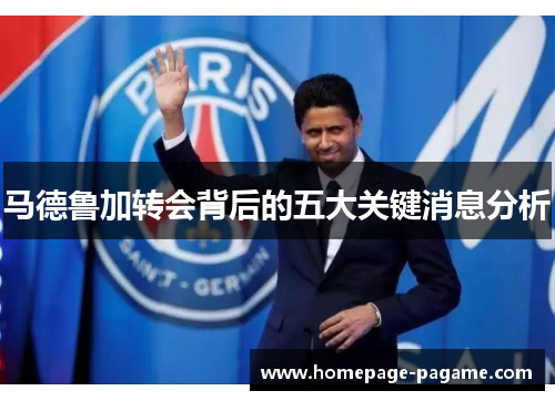 马德鲁加转会背后的五大关键消息分析