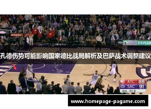 孔德伤势可能影响国家德比战局解析及巴萨战术调整建议