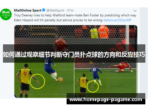 如何通过观察细节判断守门员扑点球的方向和反应技巧
