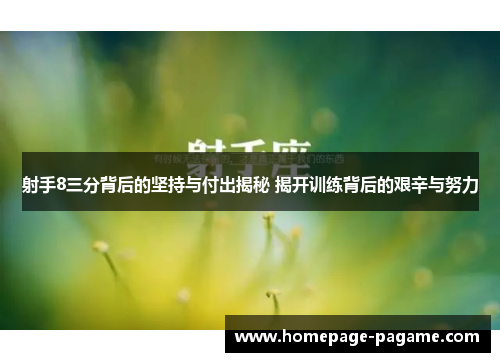 射手8三分背后的坚持与付出揭秘 揭开训练背后的艰辛与努力