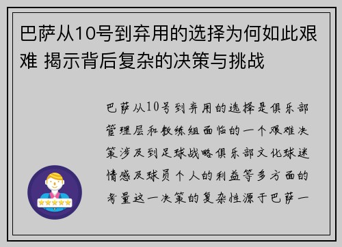 巴萨从10号到弃用的选择为何如此艰难 揭示背后复杂的决策与挑战