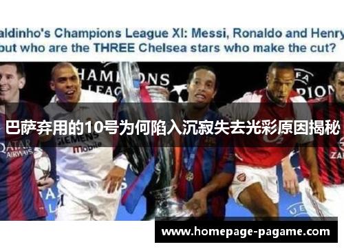 巴萨弃用的10号为何陷入沉寂失去光彩原因揭秘