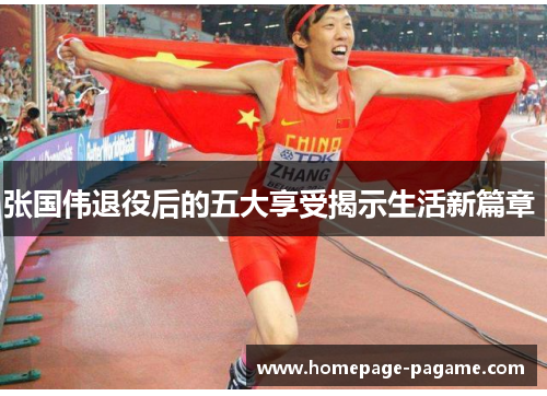 张国伟退役后的五大享受揭示生活新篇章 
