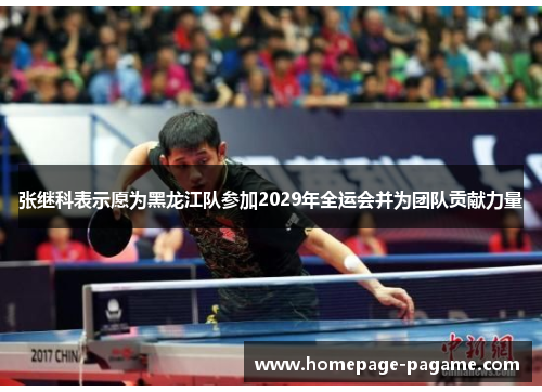 张继科表示愿为黑龙江队参加2029年全运会并为团队贡献力量