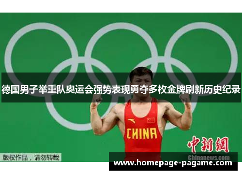 德国男子举重队奥运会强势表现勇夺多枚金牌刷新历史纪录