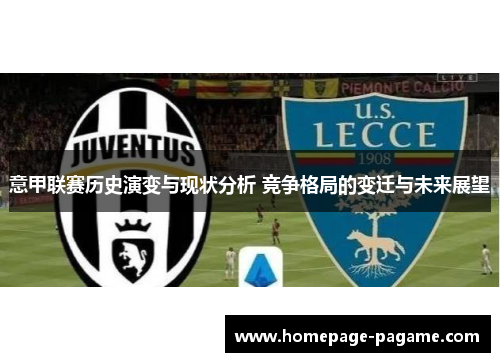 意甲联赛历史演变与现状分析 竞争格局的变迁与未来展望