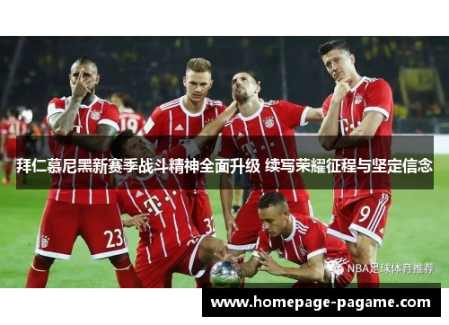 拜仁慕尼黑新赛季战斗精神全面升级 续写荣耀征程与坚定信念